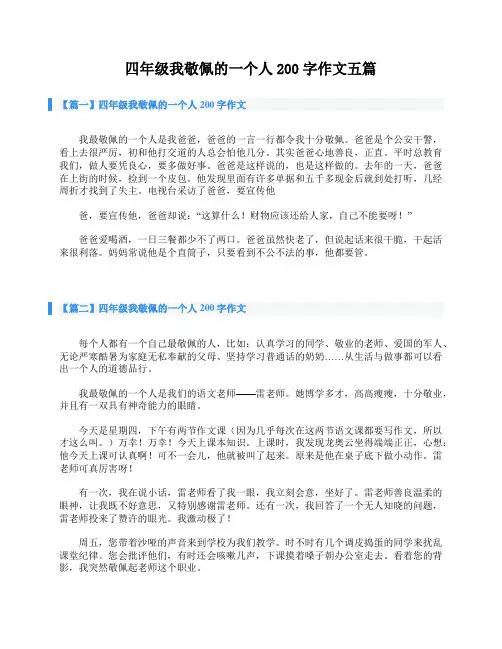 四年级我敬佩的一个人200字作文五篇