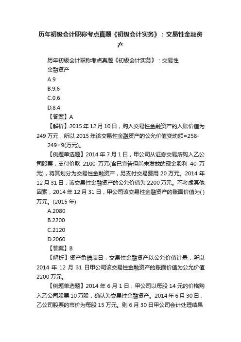 历年初级会计职称考点真题《初级会计实务》：交易性金融资产