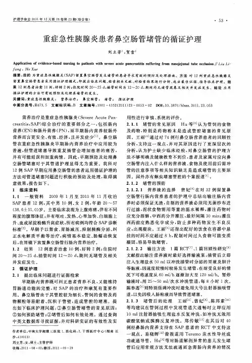 重症急性胰腺炎患者鼻空肠管堵管的循证护理