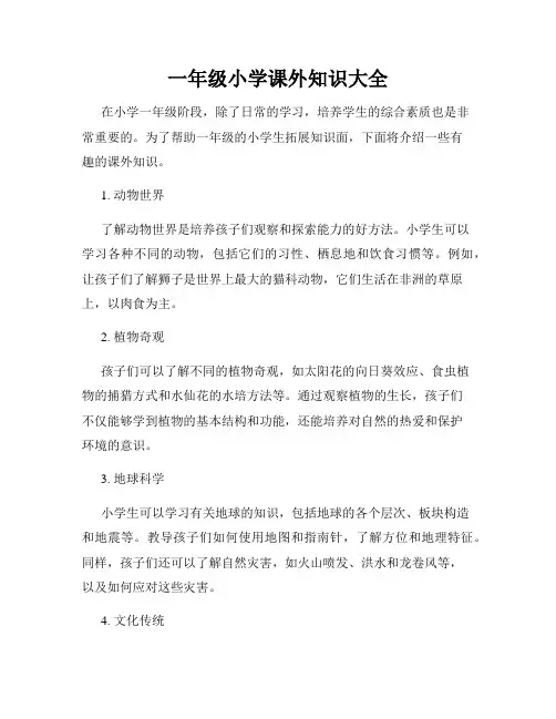 一年级小学课外知识大全