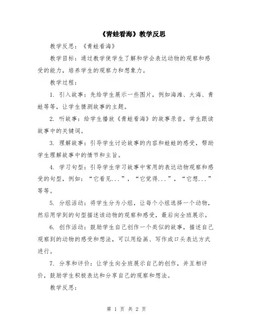 《青蛙看海》教学反思