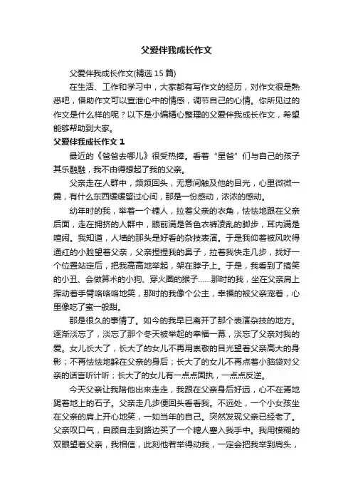 父爱伴我成长作文 3
