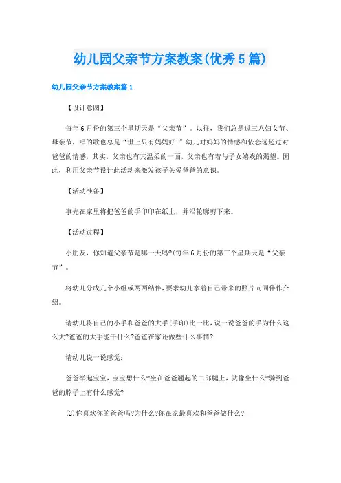 幼儿园父亲节方案教案(优秀5篇)