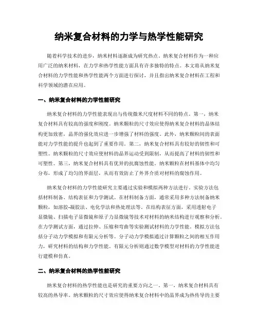 纳米复合材料的力学与热学性能研究