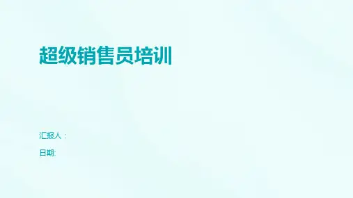 超级销售员培训