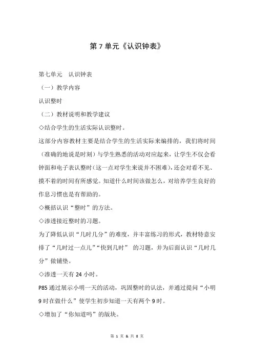 人教版小学数学一年级上册第7单元《认识钟表》