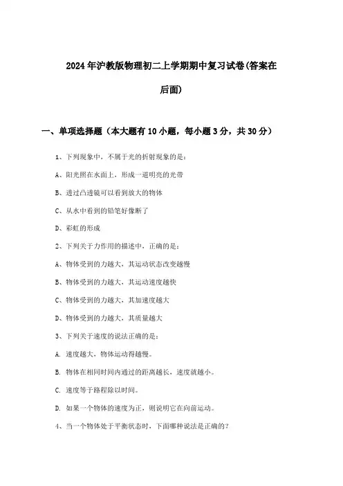 沪教版物理初二上学期期中试卷与参考答案(2024年)