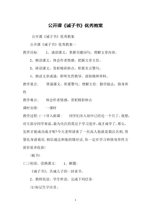 公开课《诫子书》优秀教案