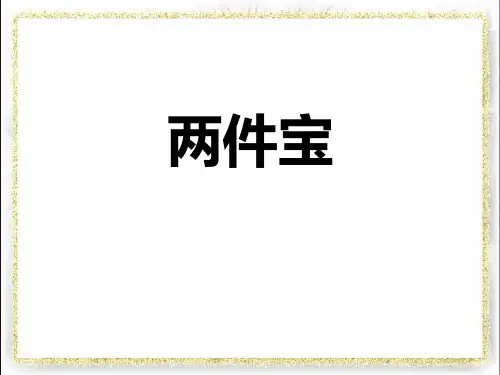 《两件宝》精品教学课件.