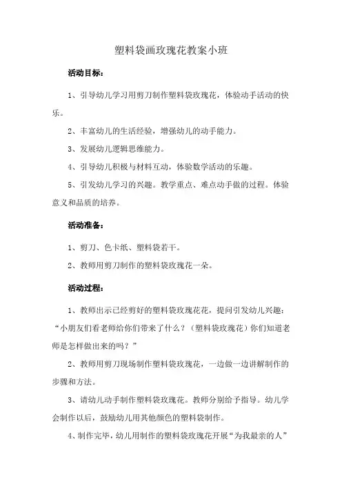 塑料袋画玫瑰花教案小班