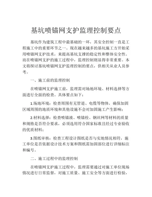 基坑喷锚网支护监理控制要点