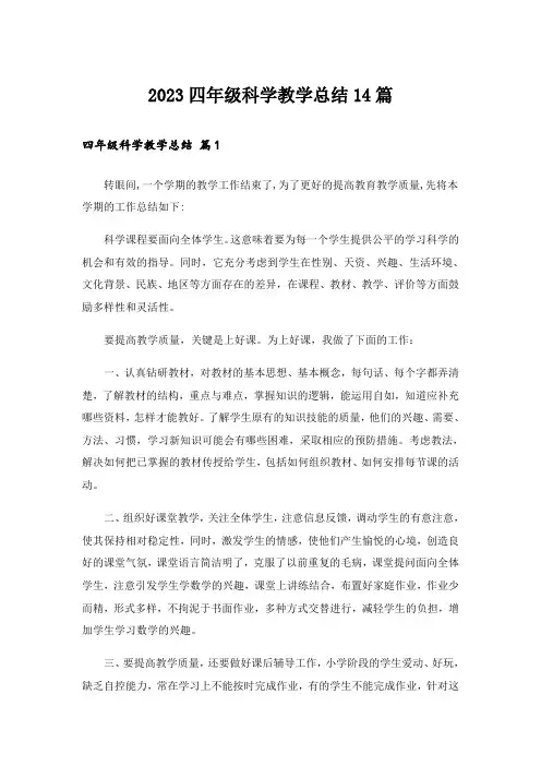 2023四年级科学教学总结14篇