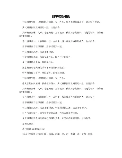 四字成语相投