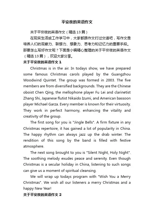 关于平安夜的英语作文（精选13篇）