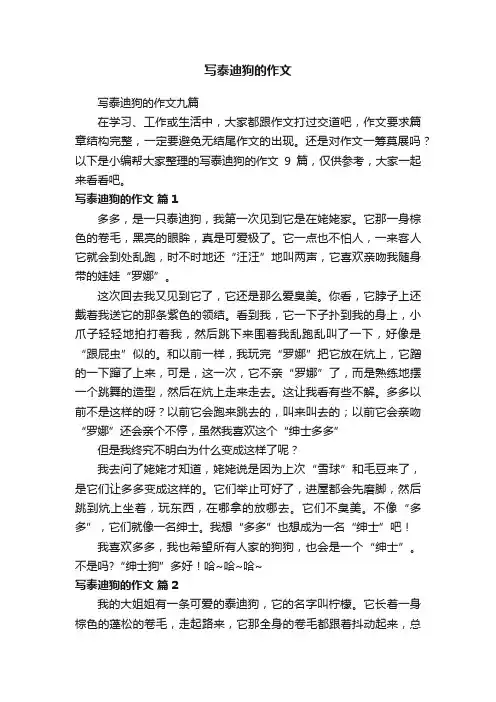 写泰迪狗的作文九篇
