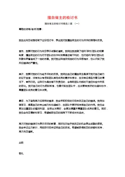 擅自做主的检讨书2篇