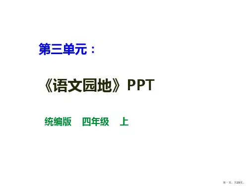 《语文园地三》课件语文四年级上册