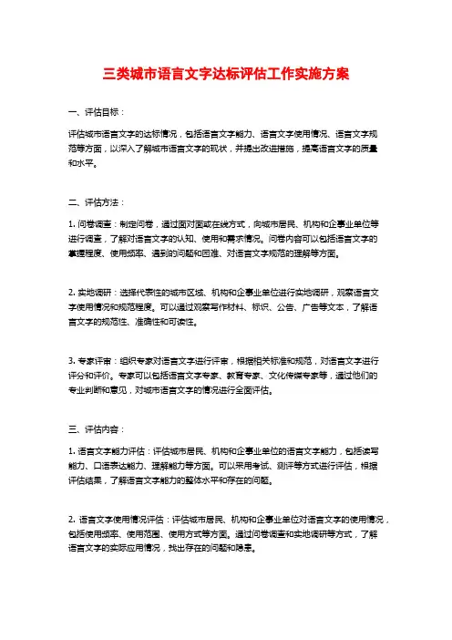 三类城市语言文字达标评估工作实施方案
