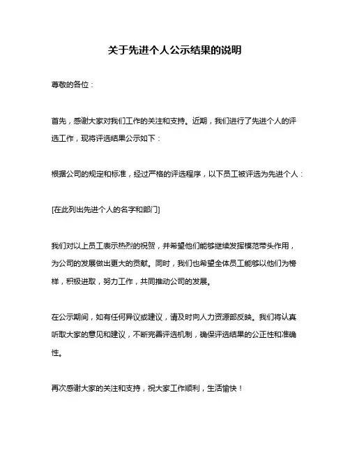 关于先进个人公示结果的说明