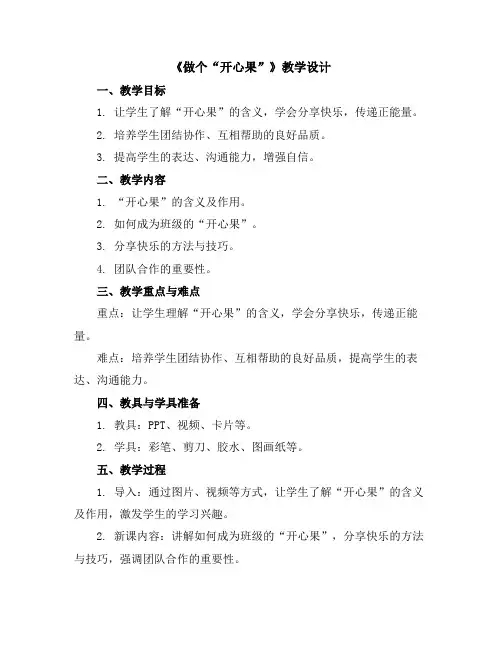 《做个“开心果”》(教学设计)全国通用二年级上册综合实践活动