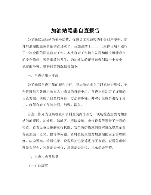 加油站隐患自查报告