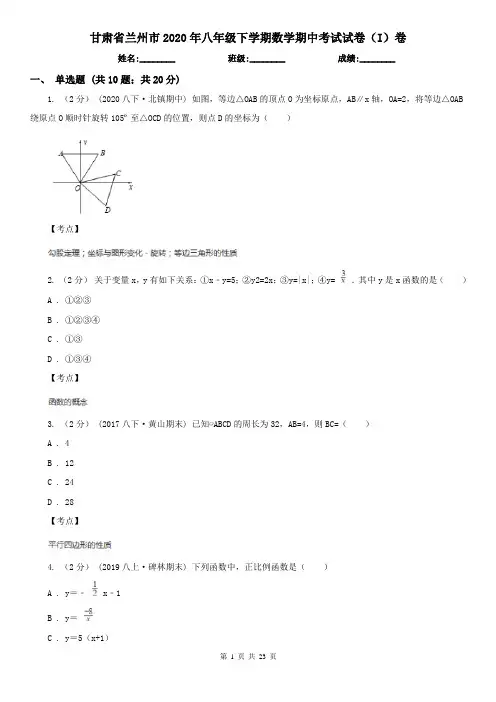 甘肃省兰州市2020年八年级下学期数学期中考试试卷(I)卷