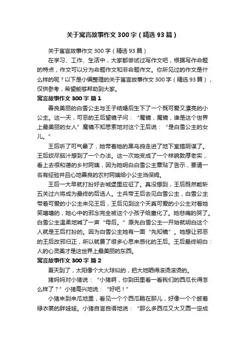 关于寓言故事作文300字（精选93篇）