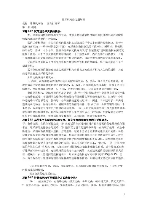 【免费下载】计算机通信网络第四版习题详细答案