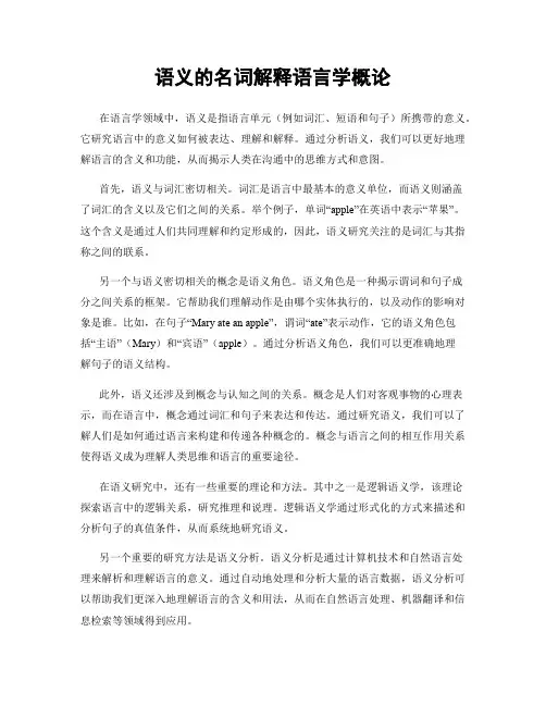 语义的名词解释语言学概论