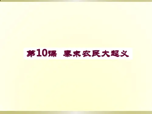 第10课秦末农民起义(共24张PPT)