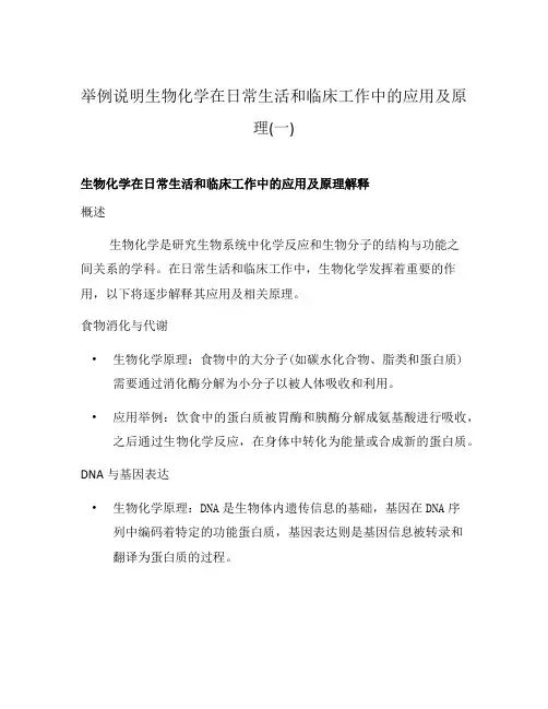 举例说明生物化学在日常生活和临床工作中的应用及原理(一)