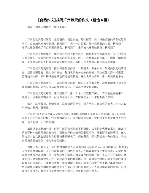 [自然作文]描写广州秋天的作文(精选6篇)