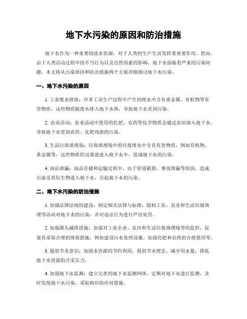 地下水污染的原因和防治措施