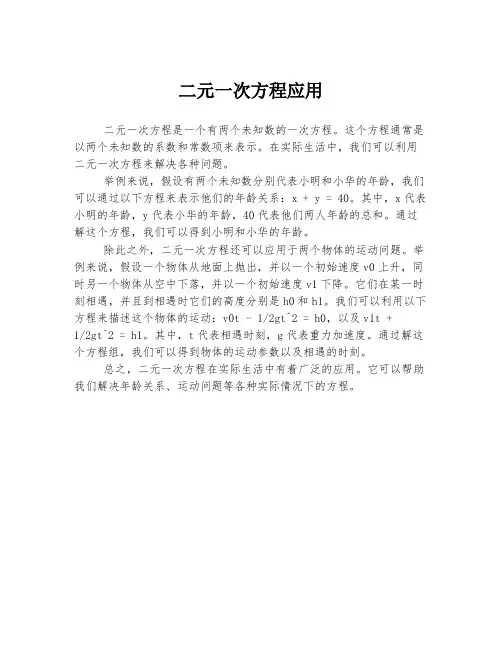 二元一次方程应用