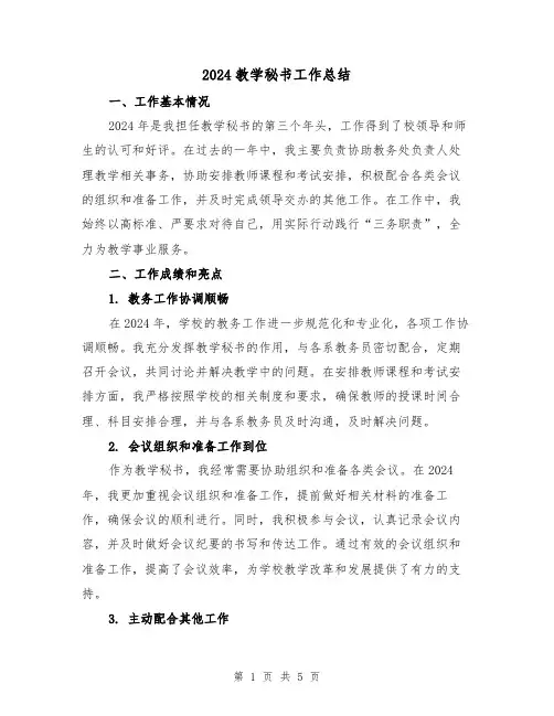 2024教学秘书工作总结（2篇）