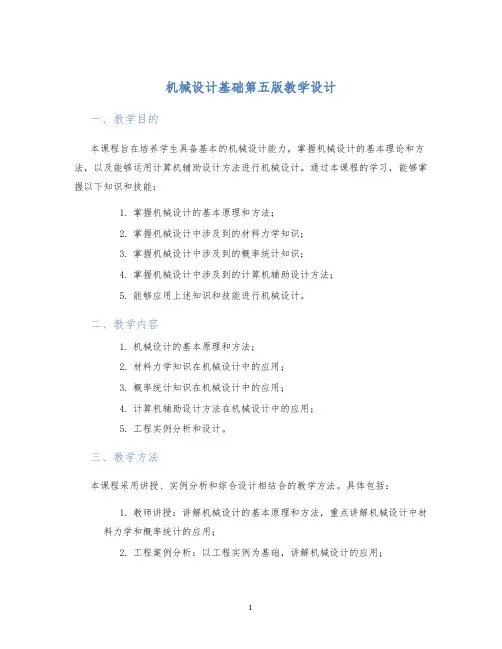 机械设计基础第五版教学设计 (2)