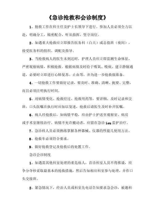 《急诊抢救和会诊制度》