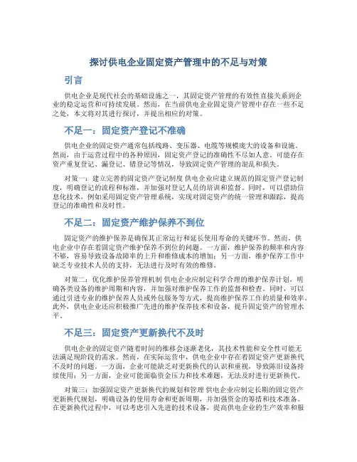 探讨供电企业固定资产管理中的不足与对策