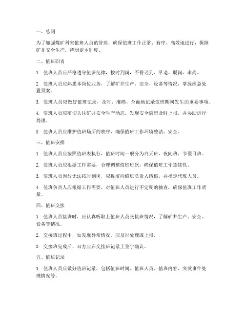 煤矿科室值班人员管理制度