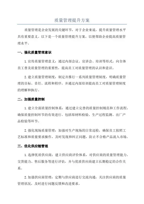 质量管理提升方案