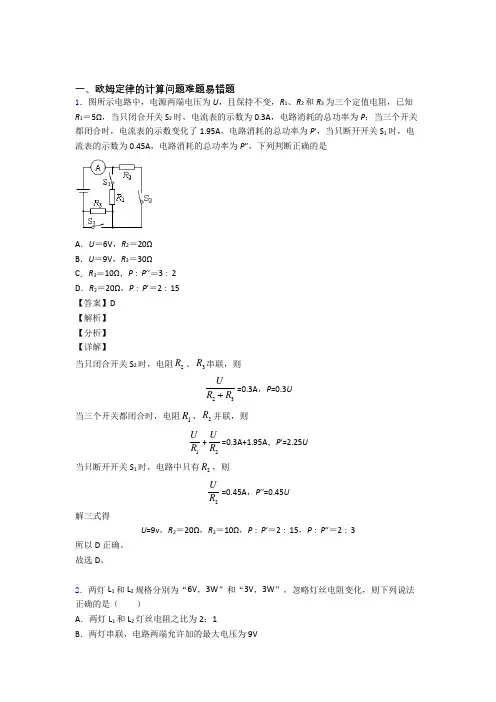 中考物理易错题专题复习-欧姆定律的计算练习题附答案解析