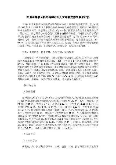 布地奈德联合特布他林治疗儿童哮喘发作的效果评价