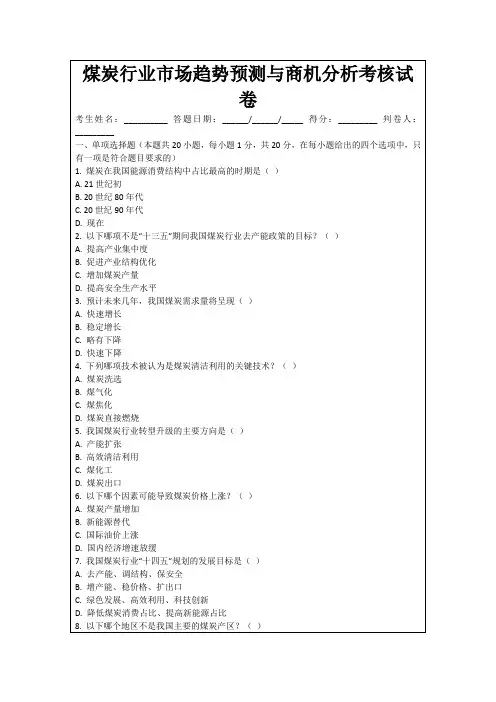 煤炭行业市场趋势预测与商机分析考核试卷