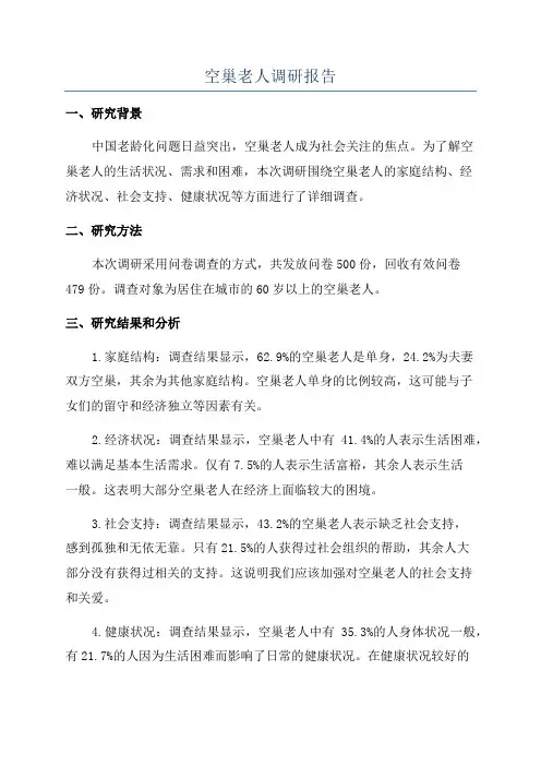 空巢老人调研报告