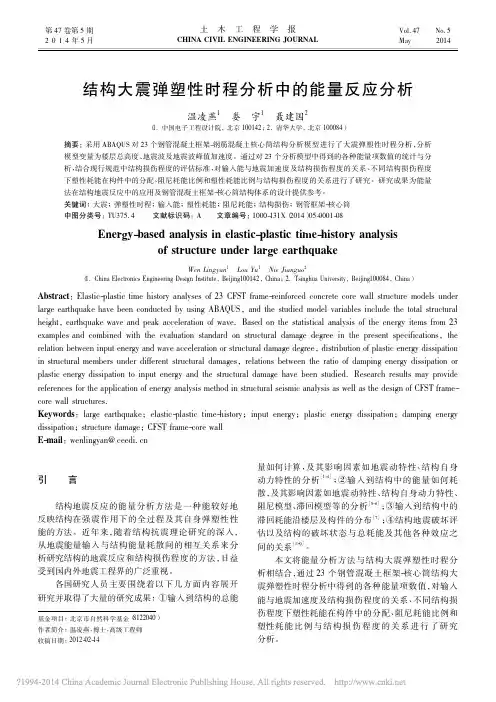 结构大震弹塑性时程分析中的能量反应分析