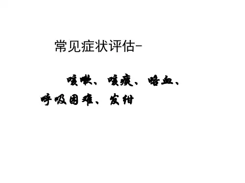 4咳嗽、咯血、呼吸困难、发绀评估