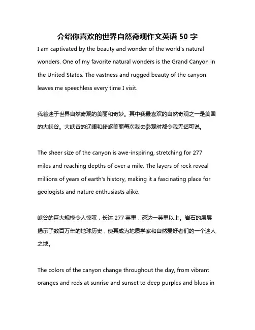 介绍你喜欢的世界自然奇观作文英语50字