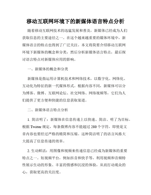 移动互联网环境下的新媒体语言特点分析