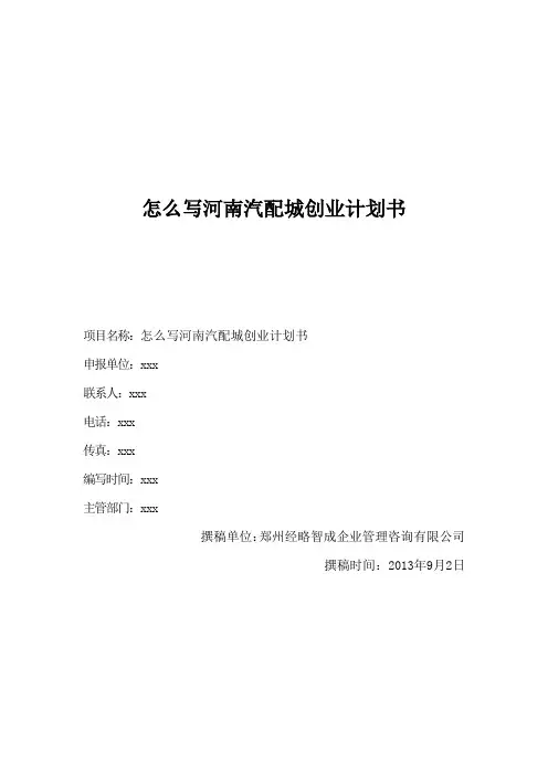 怎么写河南汽配城创业计划书