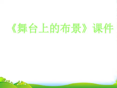 人教版五年级美术：《舞台上的布景》课件03